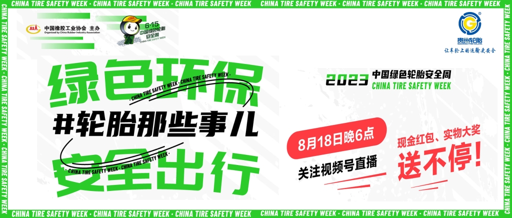 Kaiyun体育全站入口邀您观看8月18日绿色轮胎安全周线上直播抢红包、拿大奖