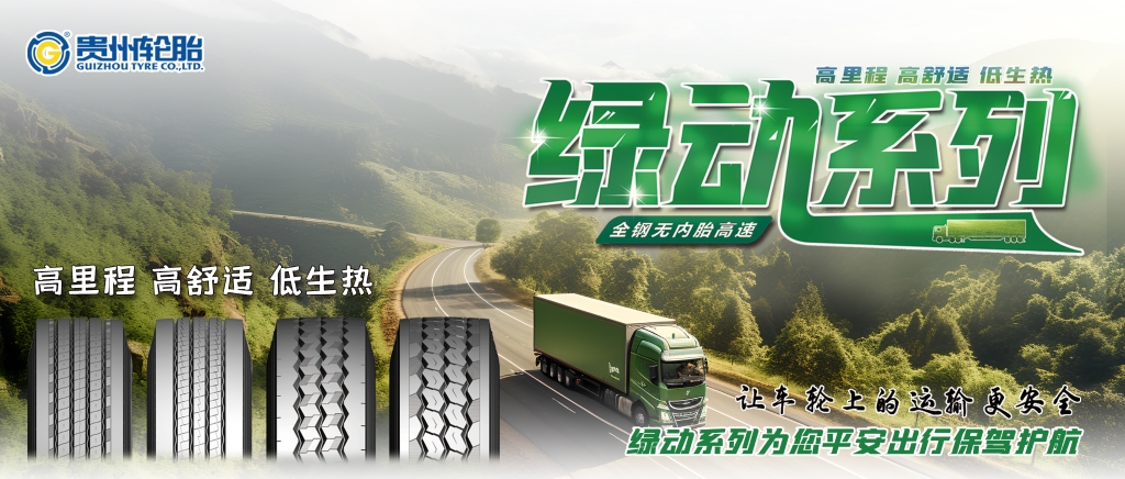 Kaiyun体育全站入口高端绿动系列产品为卡车用户提供更佳的轮胎解决方案